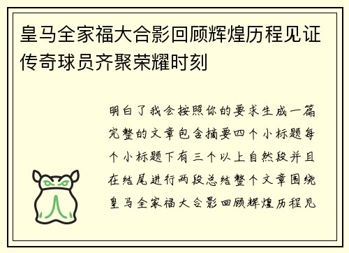 皇马全家福大合影回顾辉煌历程见证传奇球员齐聚荣耀时刻 皇马全家福大合影回顾辉煌历程见证传奇球员齐聚荣耀时刻
