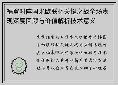 福登对阵国米欧联杯关键之战全场表现深度回顾与价值解析技术意义 福登对阵国米欧联杯关键之战全场表现深度回顾与价值解析技术意义