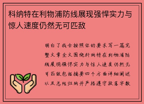 科纳特在利物浦防线展现强悍实力与惊人速度仍然无可匹敌 科纳特在利物浦防线展现强悍实力与惊人速度仍然无可匹敌