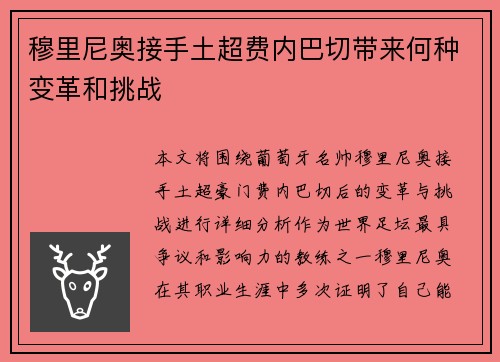 穆里尼奥接手土超费内巴切带来何种变革和挑战 穆里尼奥接手土超费内巴切带来何种变革和挑战
