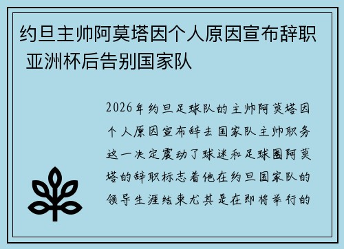 约旦主帅阿莫塔因个人原因宣布辞职 亚洲杯后告别国家队