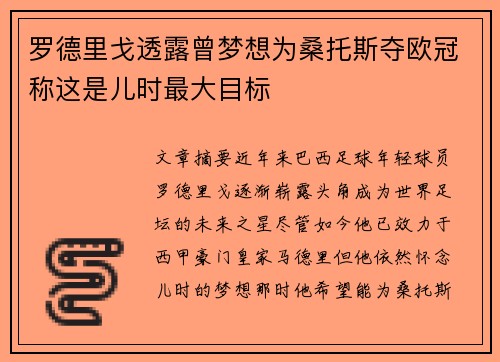罗德里戈透露曾梦想为桑托斯夺欧冠称这是儿时最大目标