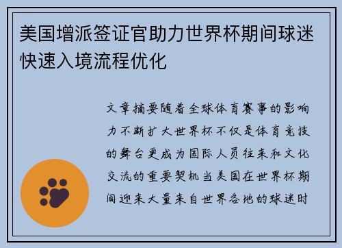 美国增派签证官助力世界杯期间球迷快速入境流程优化