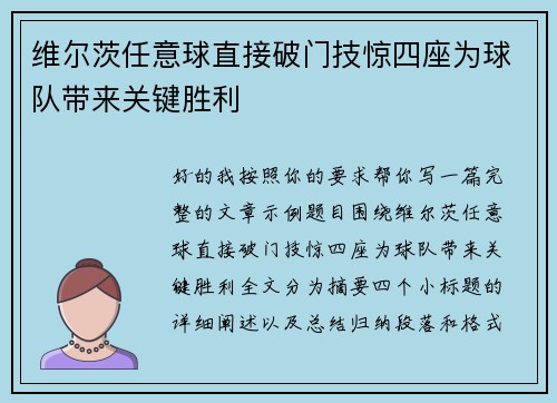 维尔茨任意球直接破门技惊四座为球队带来关键胜利 维尔茨任意球直接破门技惊四座为球队带来关键胜利
