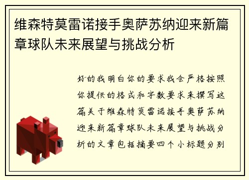 维森特莫雷诺接手奥萨苏纳迎来新篇章球队未来展望与挑战分析 维森特莫雷诺接手奥萨苏纳迎来新篇章球队未来展望与挑战分析