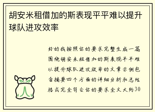 胡安米租借加的斯表现平平难以提升球队进攻效率 胡安米租借加的斯表现平平难以提升球队进攻效率
