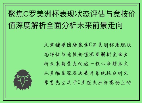 聚焦C罗美洲杯表现状态评估与竞技价值深度解析全面分析未来前景走向 聚焦C罗美洲杯表现状态评估与竞技价值深度解析全面分析未来前景走向