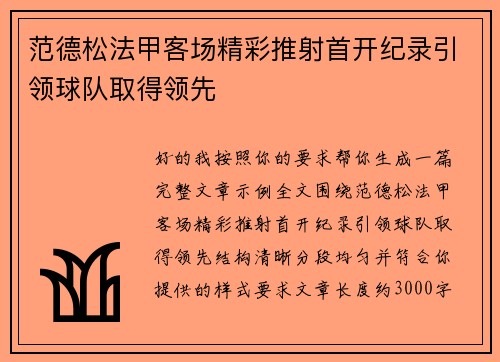 范德松法甲客场精彩推射首开纪录引领球队取得领先