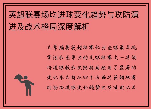 英超联赛场均进球变化趋势与攻防演进及战术格局深度解析