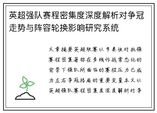 英超强队赛程密集度深度解析对争冠走势与阵容轮换影响研究系统