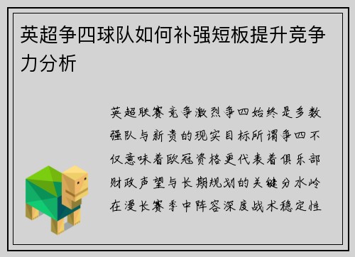 英超争四球队如何补强短板提升竞争力分析