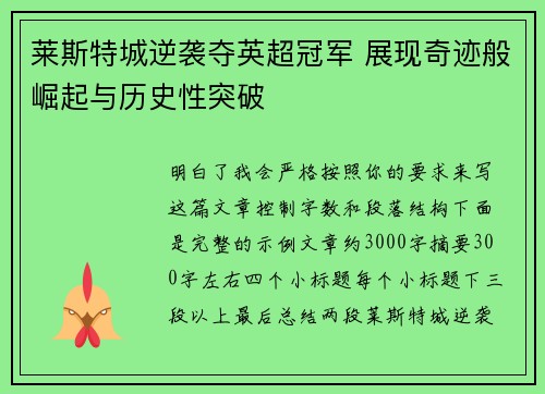 莱斯特城逆袭夺英超冠军 展现奇迹般崛起与历史性突破