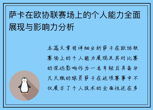 萨卡在欧协联赛场上的个人能力全面展现与影响力分析