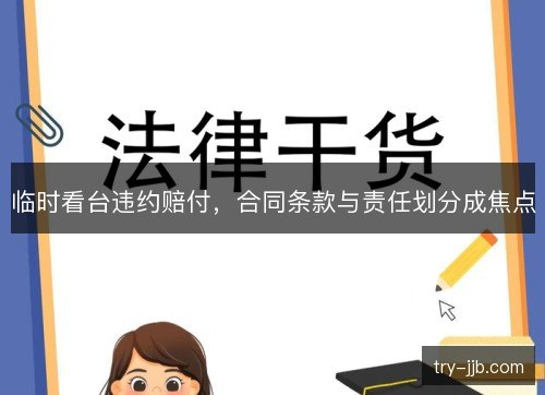 临时看台违约赔付，合同条款与责任划分成焦点