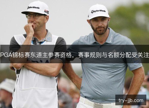 PGA锦标赛东道主参赛资格，赛事规则与名额分配受关注