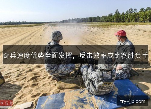 奇兵速度优势全面发挥，反击效率成比赛胜负手