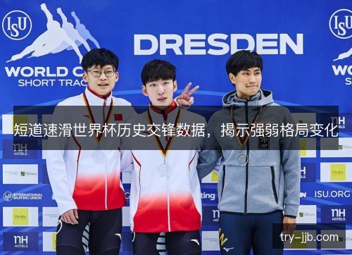 短道速滑世界杯历史交锋数据，揭示强弱格局变化
